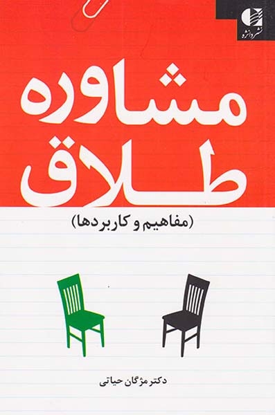 مشاوره طلاق(مفاهیم و کاربردها)دانژه