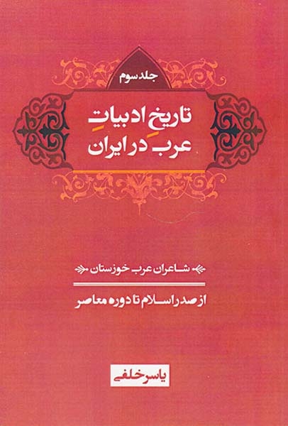 تاریخ ادبیات عرب در ایران3جلدی(از صدر اسلام تا دوره معاصر)شادگان