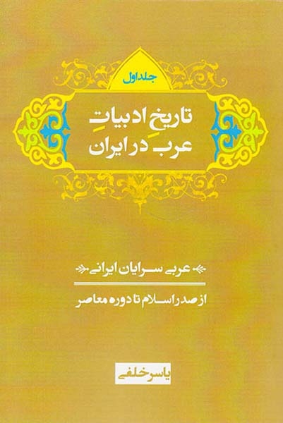 تاریخ ادبیات عرب در ایران3جلدی(از صدر اسلام تا دوره معاصر)شادگان