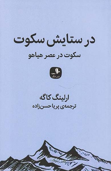در ستایش سکوت(سکوت در عصر هیاهو)