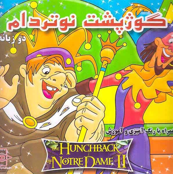 گوژپشت نوتردام همراه با رنگ آمیزی دوزبانه(دانش گویا)