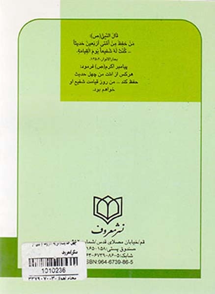 چهل حدیث امر به معروف و نهی از منکر
