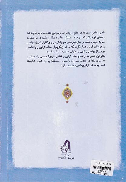 امین(مباحثی درباره روشهای عفاف گرایی و مهارت کنترل غریزه جنسی)جلد دوم