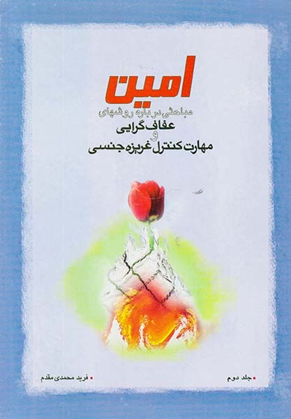 امین(مباحثی درباره روشهای عفاف گرایی و مهارت کنترل غریزه جنسی)جلد دوم
