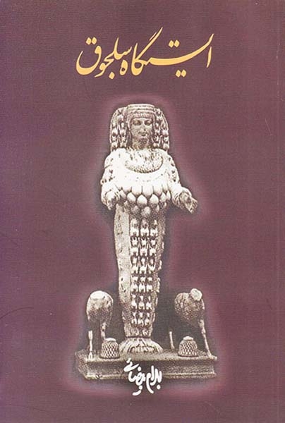 ایستگاه سلجوق