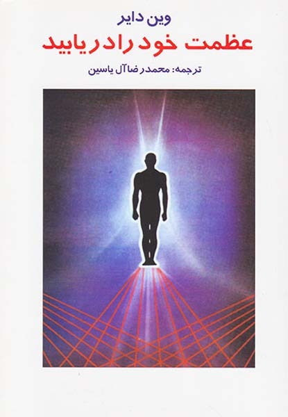 عظمت خود را دریابید(هامون)آل یاسین