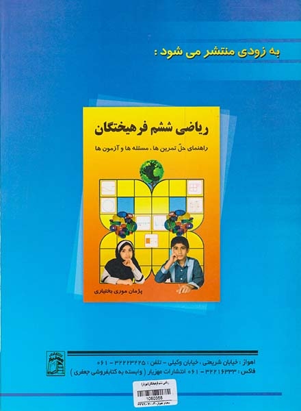 کتاب ریاضی ششم فرهیختگان انتشارات مهزیار