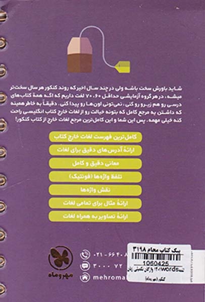 کتاب 1201words واژگان تکمیلی زبان کنکور دهم یازدهم دوازدهم لقمه طلایی انتشارات مهروماه
