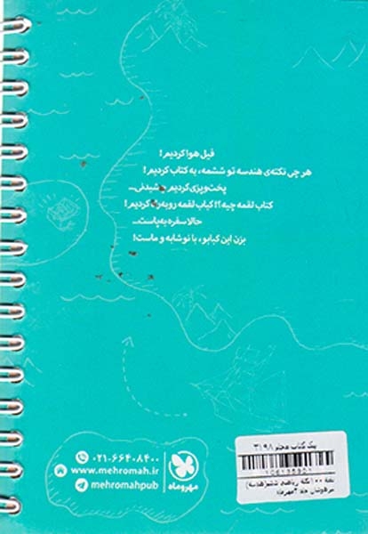 کتاب لقمه ریاضی ششم هندسه تیزهوشان جلد 2 انتشارات مهرماه