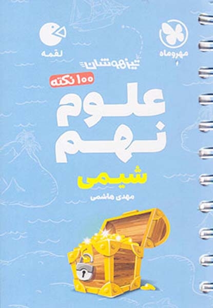 کتاب 100نکته علوم شیمی نهم متوسطه انتشارات مهروماه