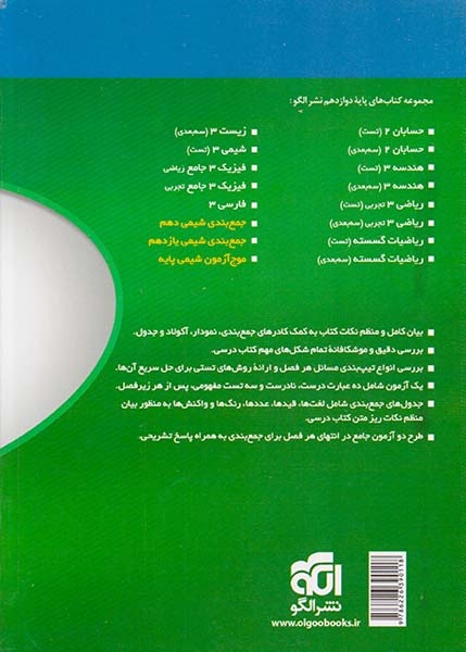 کتاب آموزش نکات+آزمون های جمع بندی+جدول های جمع بندی جمع بندی شیمی دوازدهم نشر الگو