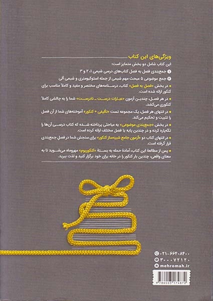 کتاب جمع بندی شیمی دهم .یازدهم .دوازدهم کنکور99 مرور و جمع بندی کنکور در 24ساعت انتشارات مهروماه