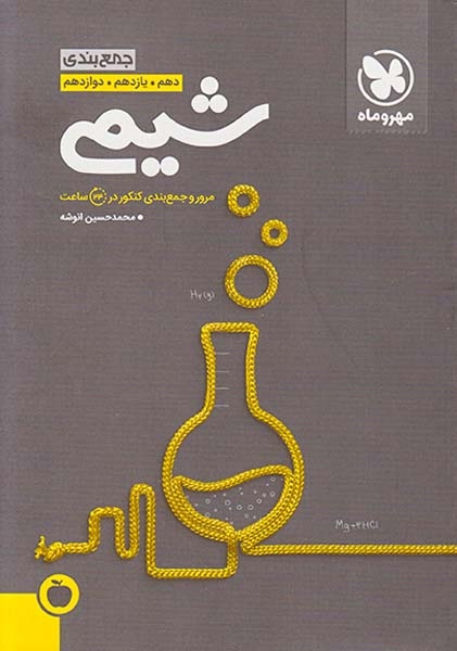 کتاب جمع بندی شیمی دهم .یازدهم .دوازدهم کنکور99 مرور و جمع بندی کنکور در 24ساعت انتشارات مهروماه
