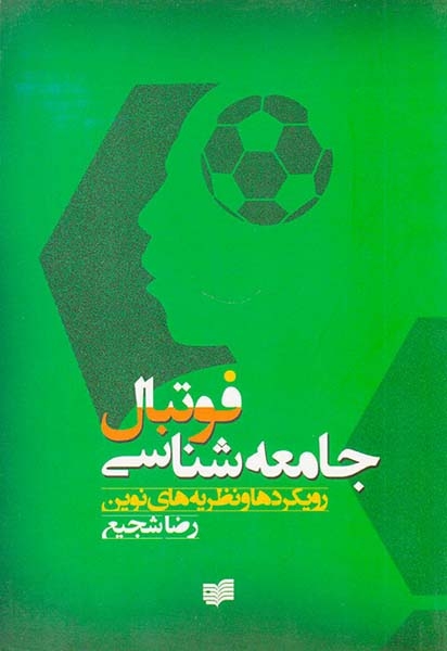 رویکردها و نظریه های نوین در جامعه شناسی فوتبال(نقدافکار)شجیع
