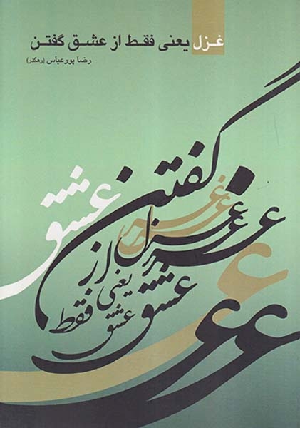 غزل یعنی فقط از عشق گفتن(دل آهنگ)پورعباس