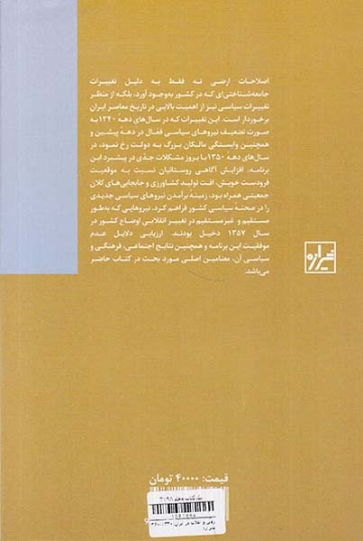زمین و انقلاب در ایران(1360-1340)شیرازه