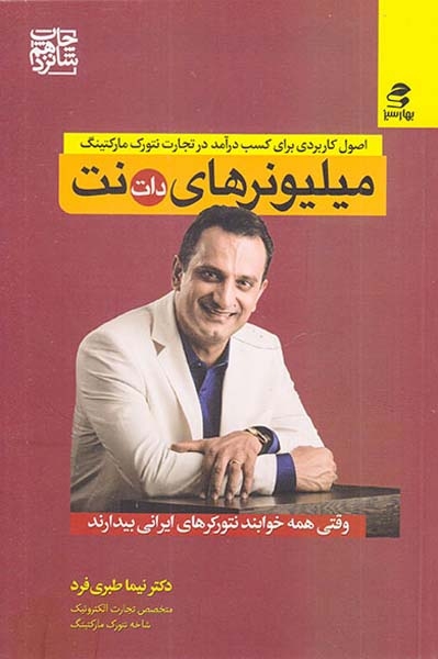 میلیونرهای دات نت(بهارسبز)طبری فرد