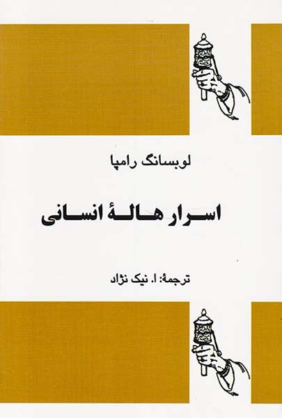 اسرار هاله انسانی