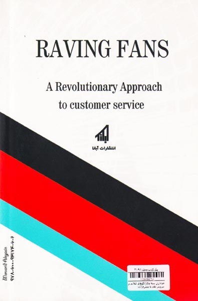 هواداران سینه چاک(الگوهای انقلابی در سرویس دهی به مشتری)آبانا