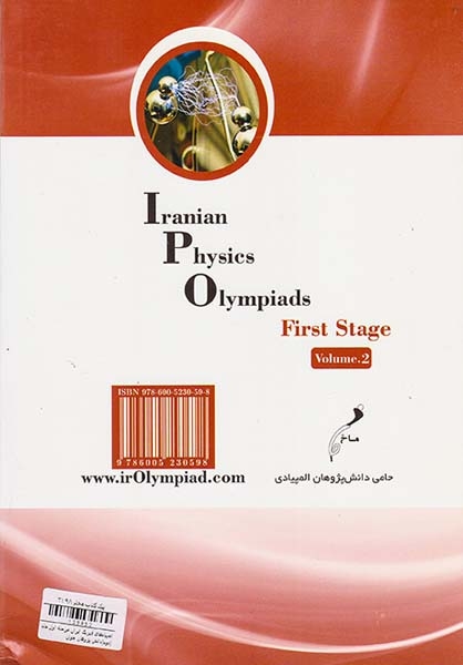 کتاب المپیادهای فیزیک ایران مرحله اول جلد دوم(دوره های پانزدهم تا بیست و دوم)انتشارات دانش پژوهان جوان