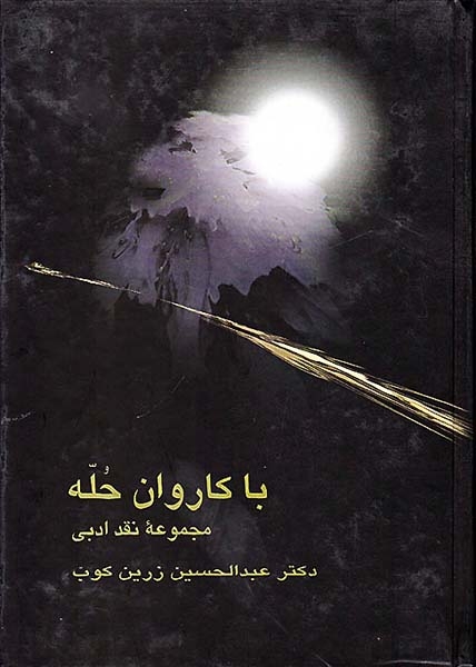 با کاروان حله(علمی)زرین کوب