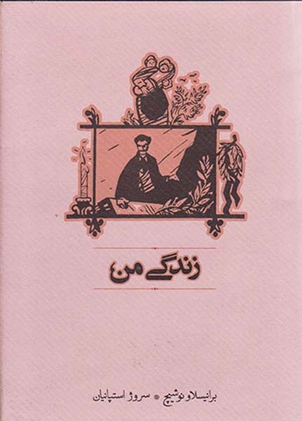 زندگی من(کارنامه)استپانیان