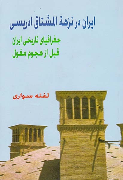 ایران در نزهه المشتاق ادریسی