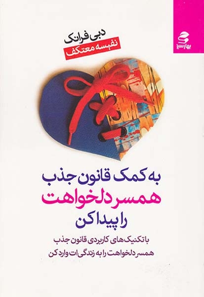 به کمک قانون جذب همسر دلخواهت را پیدا کن