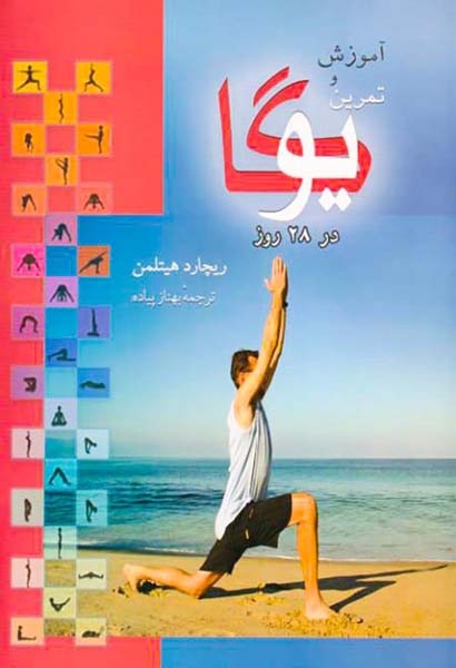آموزش و تمرین یوگا در28روز