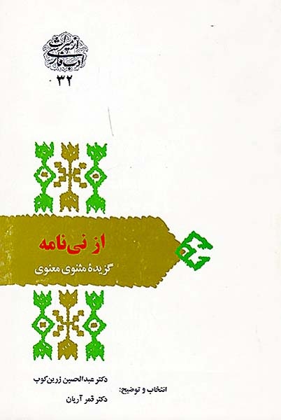 از نی نامه (گزیده مثنوی معنوی)