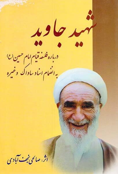 شهید جاوید