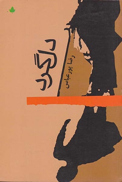 دل گرد