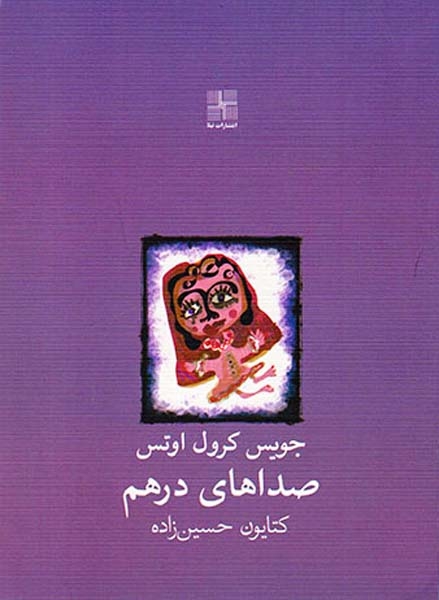 صداهای درهم