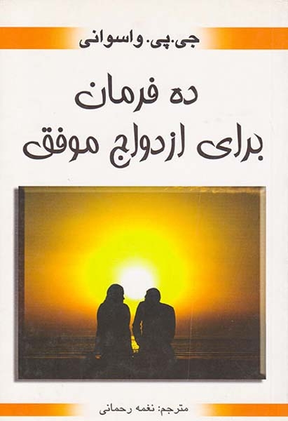 ده فرمان برای ازدواج موفق