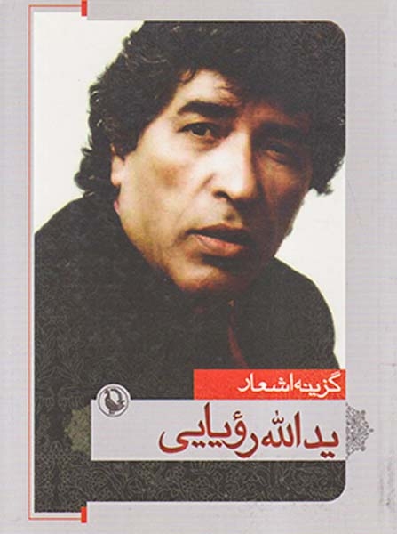گزینه اشعار یدالله رویایی جیبی
