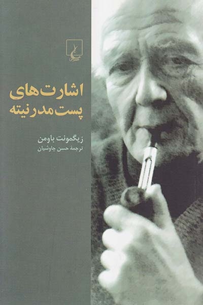 اشارت های پست مدرنیته