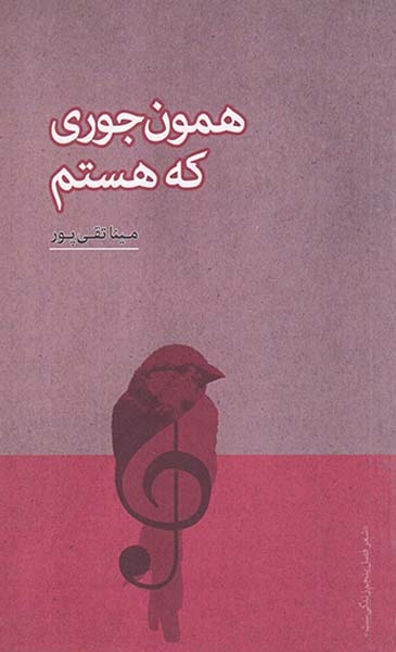 همون جوری که هستم(فصل پنجم)تقی پور