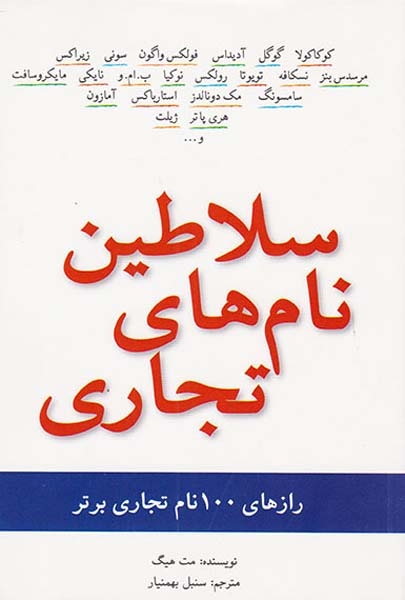 سلاطین نام های تجاری