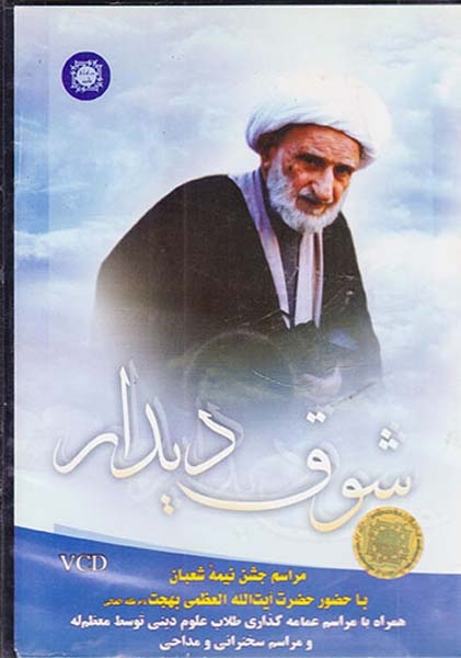 CDشوق دیدار مراسم جشن نیمه شعبان با حضور حضرت آیت الله العظمی بهجت