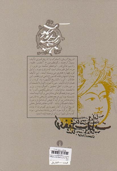 تاریخ الرسل و الملوک