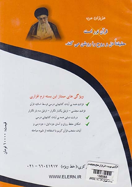 DVDنرم افزار قرآنی مفتاح هوشمند پایه پنجم دبستان انتشارات موسسه رهاورد دانش