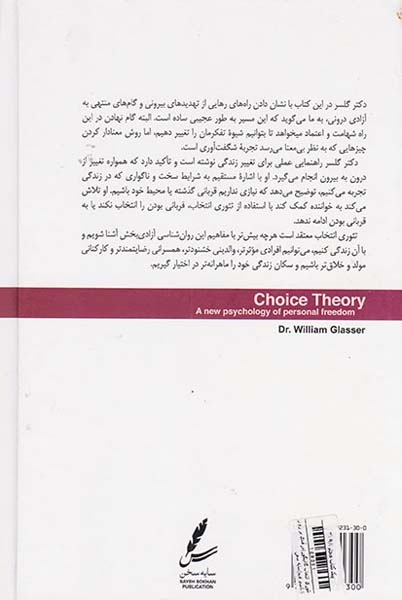 تئوری انتخاب(درآمدی بر روان شناسی امید)