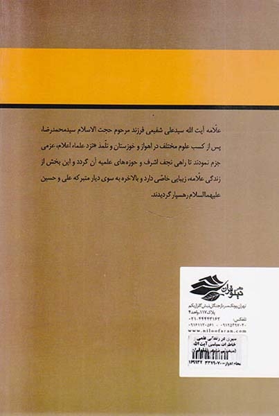 سیری در زندگی علمی و خاطرات سیاسی آیت الله سیدعلی شفیعی