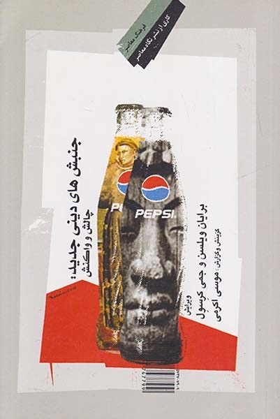 جنبش های دینی جدید