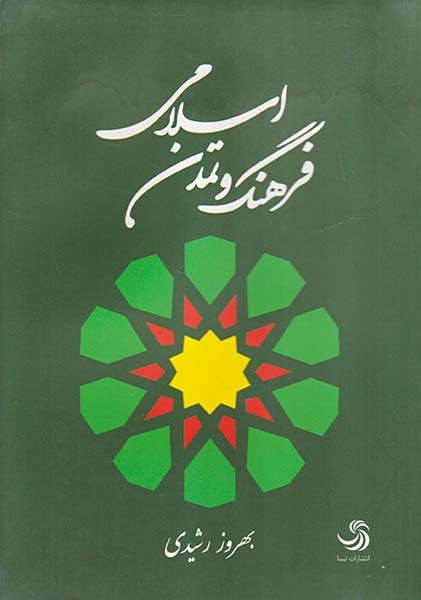 فرهنگ و تمدن اسلام