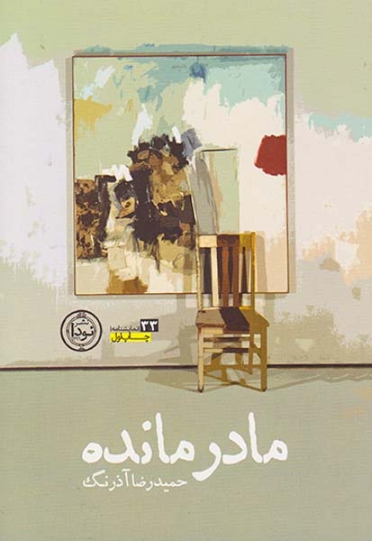 مادر مانده(نودا)آذرنگ