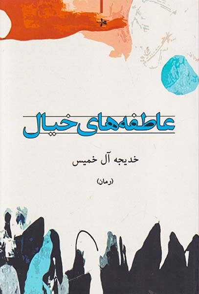 عاطفه های خیال(داستان)آل خمیس