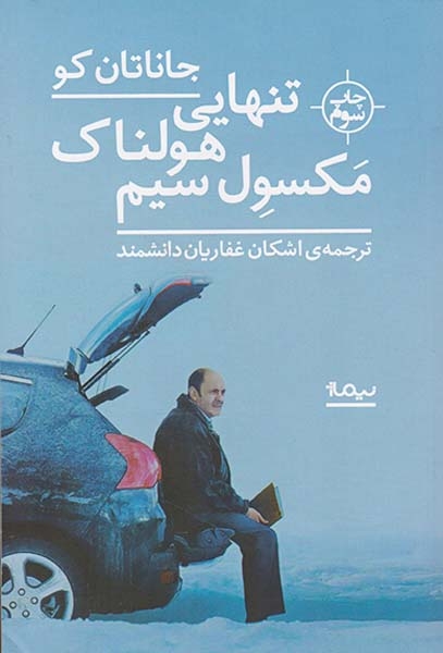 تنهایی هولناک مکسول سیم