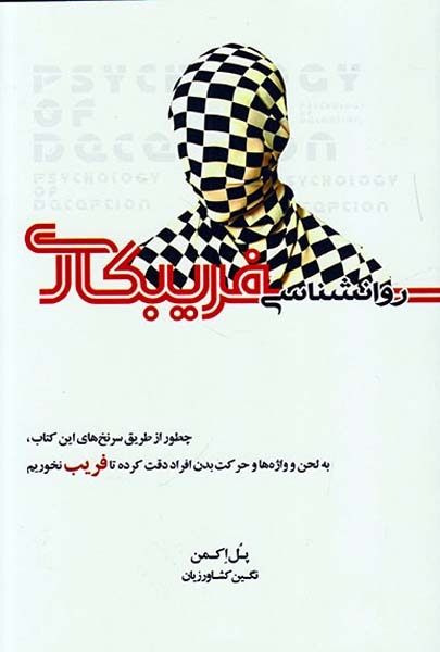 روانشناسی فریبکاری