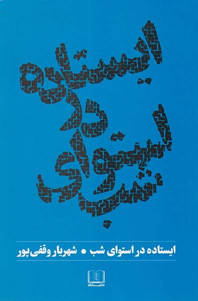 ایستاده در استوای شب(شمشاد)وقفی پور